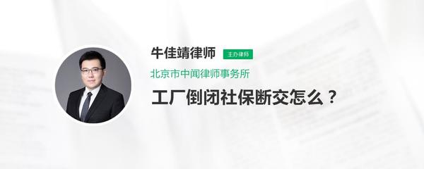 工廠倒閉導致社保斷繳的應對措施及企業(yè)事務登記代理服務指南